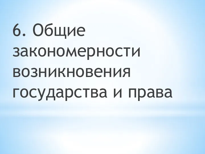 6. Общие закономерности возникновения государства и права