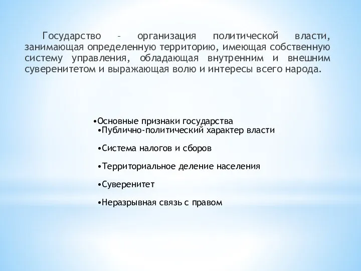 Государство – организация политической власти, занимающая определенную территорию, имеющая собственную