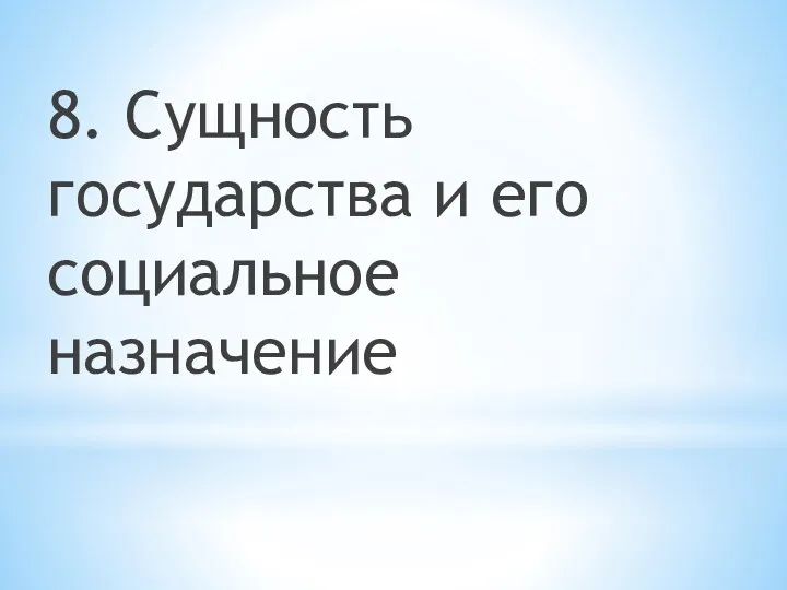 8. Сущность государства и его социальное назначение