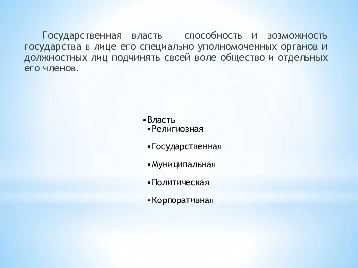 Государственная власть – способность и возможность государства в лице его