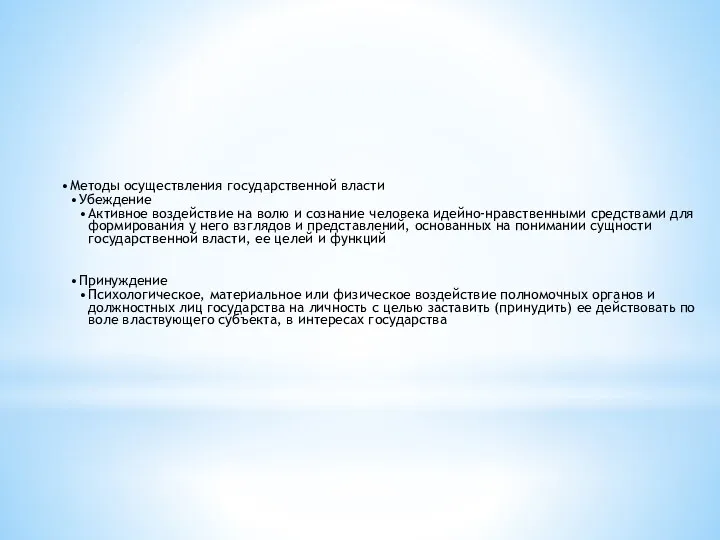 Методы осуществления государственной власти Убеждение Активное воздействие на волю и