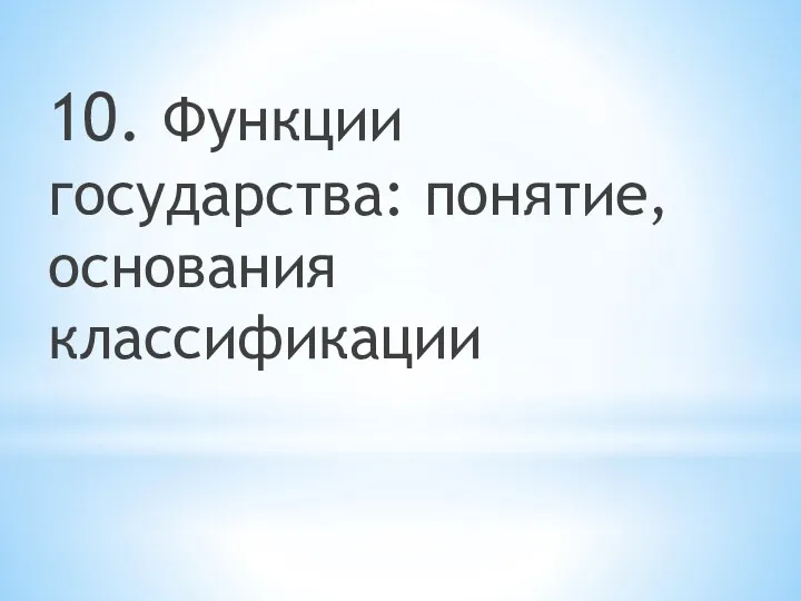 10. Функции государства: понятие, основания классификации