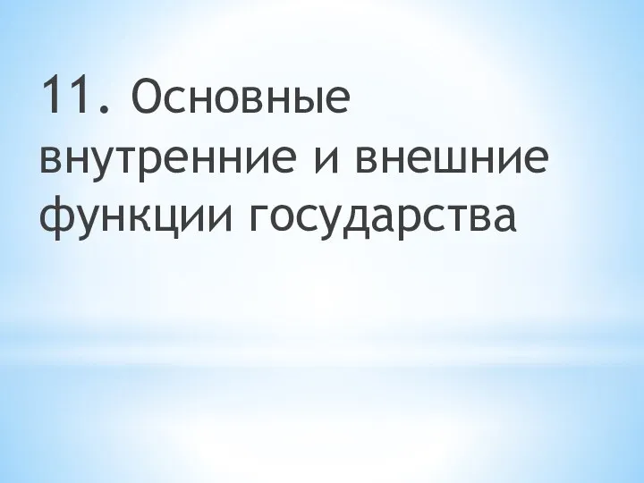 11. Основные внутренние и внешние функции государства