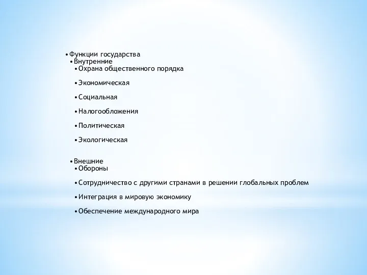 Функции государства Внутренние Охрана общественного порядка Экономическая Социальная Налогообложения Политическая