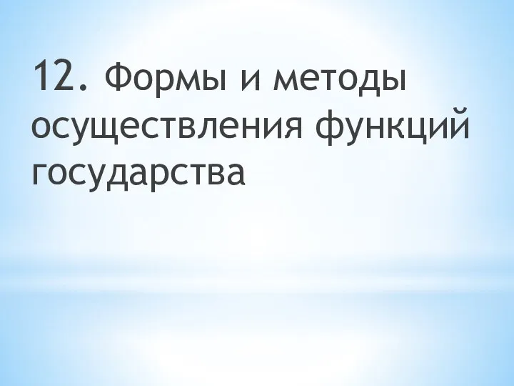 12. Формы и методы осуществления функций государства