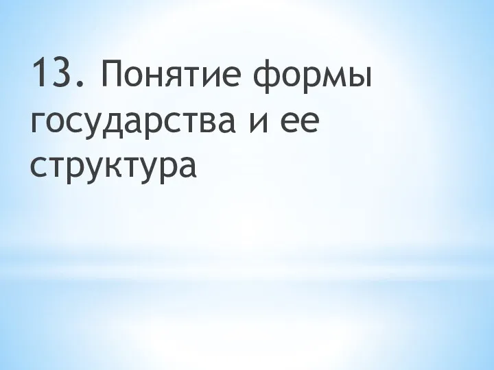 13. Понятие формы государства и ее структура