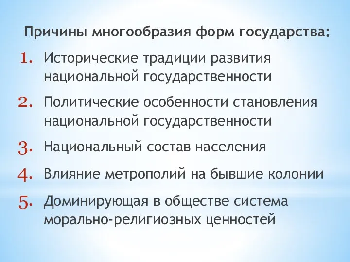 Причины многообразия форм государства: Исторические традиции развития национальной государственности Политические