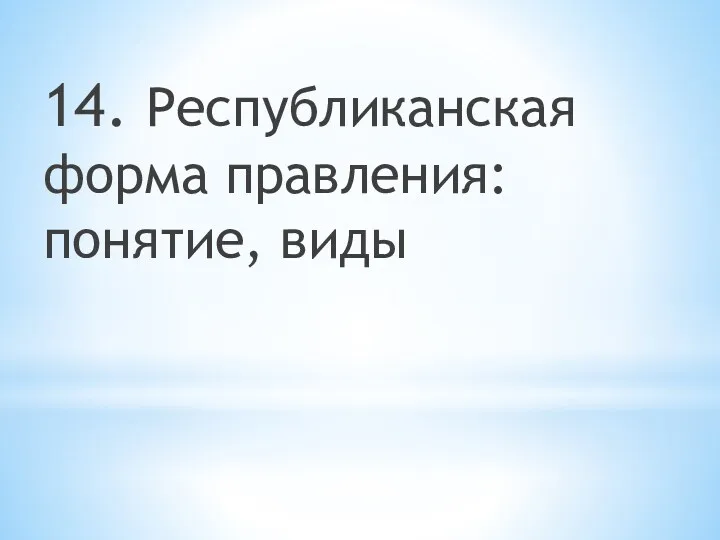 14. Республиканская форма правления: понятие, виды