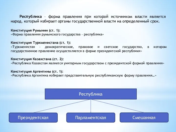 Республика – форма правления при которой источником власти является народ,