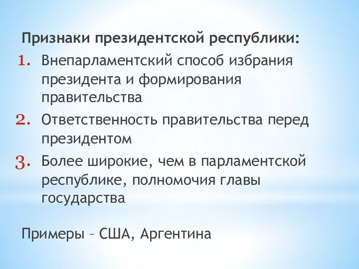 Признаки президентской республики: Внепарламентский способ избрания президента и формирования правительства