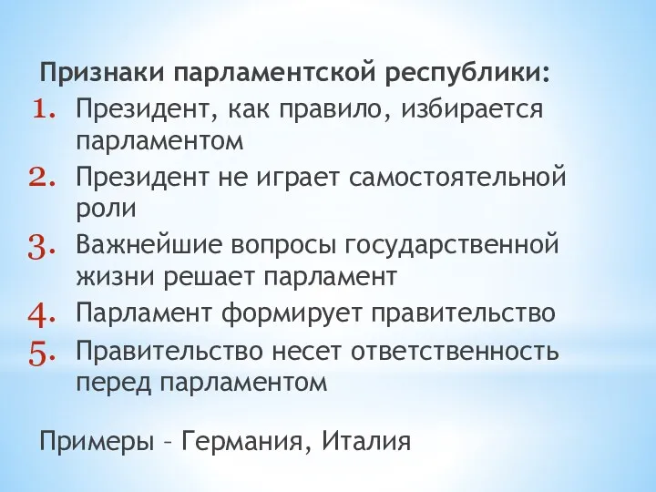 Признаки парламентской республики: Президент, как правило, избирается парламентом Президент не