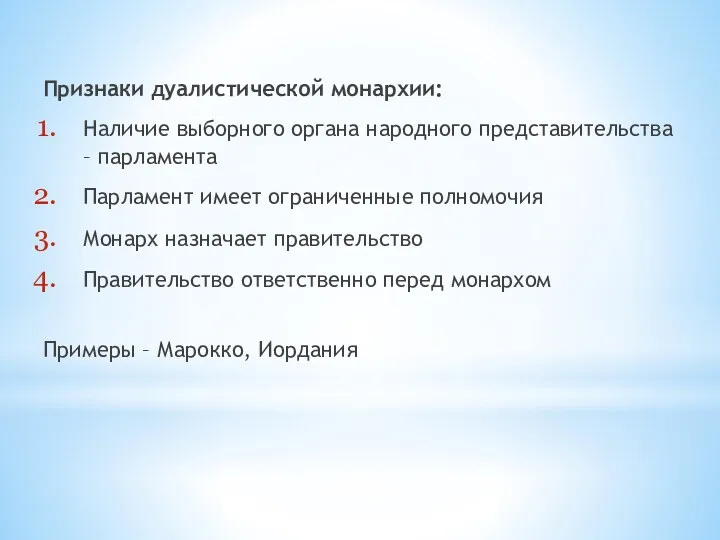 Признаки дуалистической монархии: Наличие выборного органа народного представительства – парламента