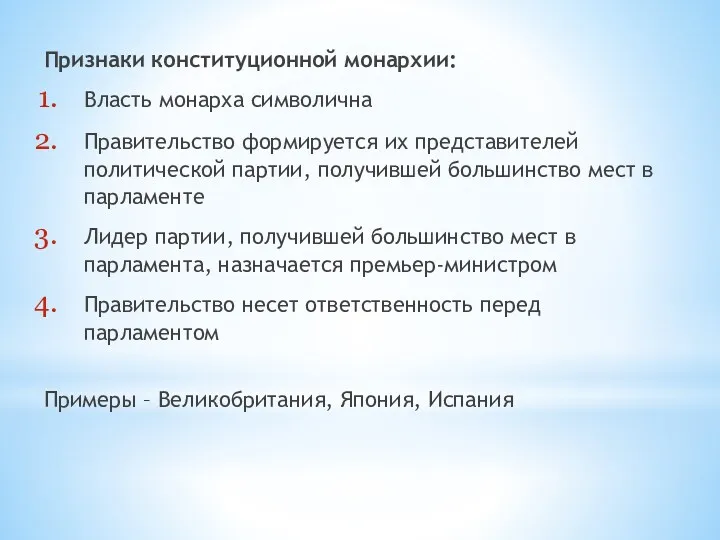 Признаки конституционной монархии: Власть монарха символична Правительство формируется их представителей