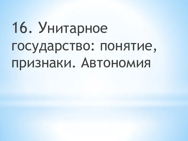 16. Унитарное государство: понятие, признаки. Автономия