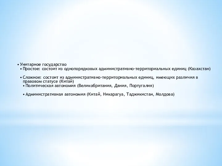 Унитарное государство Простое: состоит из однопорядковых административно-территориальных единиц (Казахстан) Сложное: