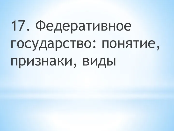 17. Федеративное государство: понятие, признаки, виды