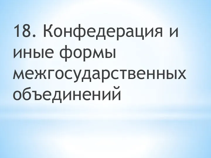 18. Конфедерация и иные формы межгосударственных объединений