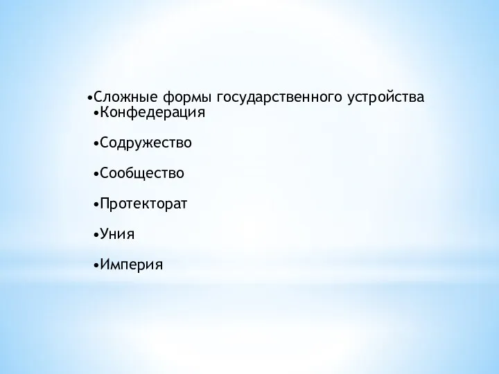 Сложные формы государственного устройства Конфедерация Содружество Сообщество Протекторат Уния Империя