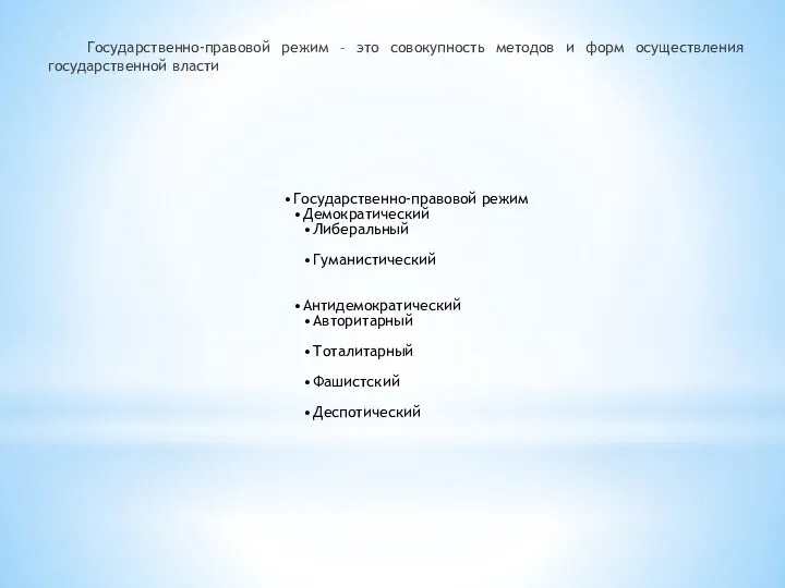 Государственно-правовой режим – это совокупность методов и форм осуществления государственной