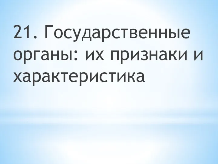 21. Государственные органы: их признаки и характеристика