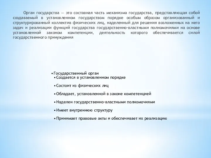 Орган государства — это составная часть механизма государства, представляющая собой