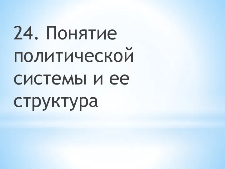 24. Понятие политической системы и ее структура