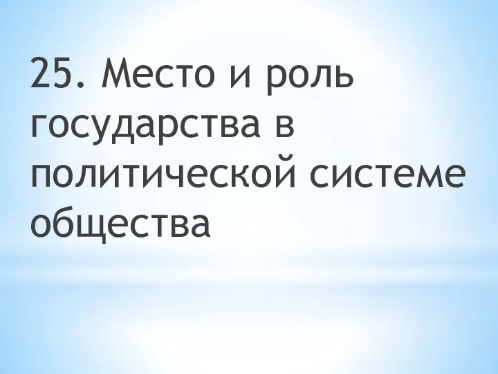 25. Место и роль государства в политической системе общества