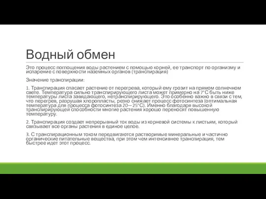 Водный обмен Это процесс поглощения воды растением с помощью корней, ее транспорт по