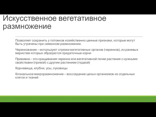 Искусственное вегетативное размножение Позволяет сохранить у потомков хозяйственно ценные признаки,