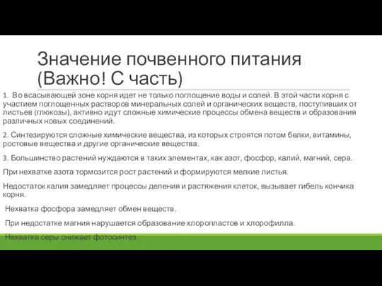 Значение почвенного питания (Важно! С часть) 1. Во всасывающей зоне