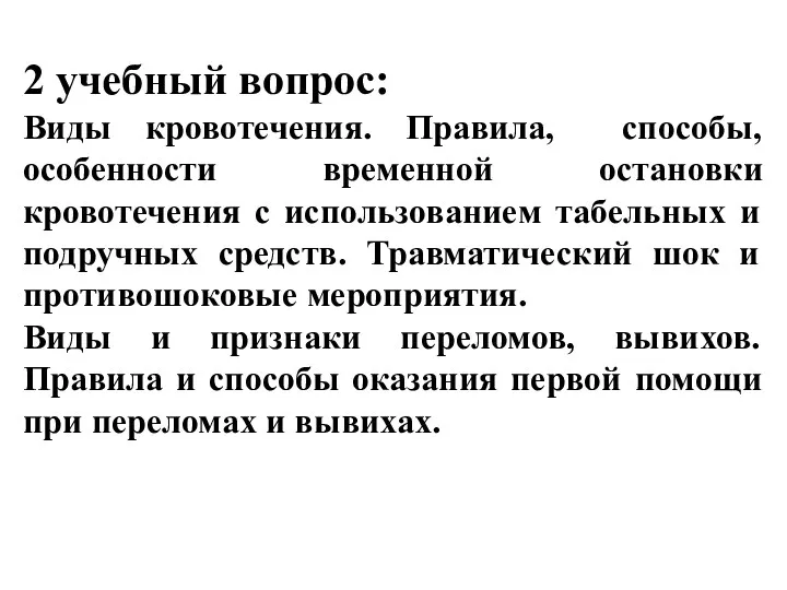 2 учебный вопрос: Виды кровотечения. Правила, способы, особенности временной остановки