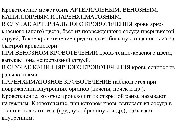 Кровотечение может быть АРТЕРИАЛЬНЫМ, ВЕНОЗНЫМ, КАПИЛЛЯРНЫМ И ПАРЕНХИМАТОЗНЫМ. В СЛУЧАЕ