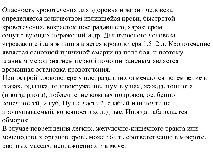 Опасность кровотечения для здоровья и жизни человека определяется количеством излившейся