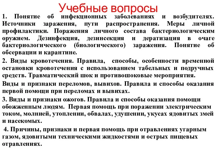 Учебные вопросы 1. Понятие об инфекционных заболеваниях и возбудителях. Источники