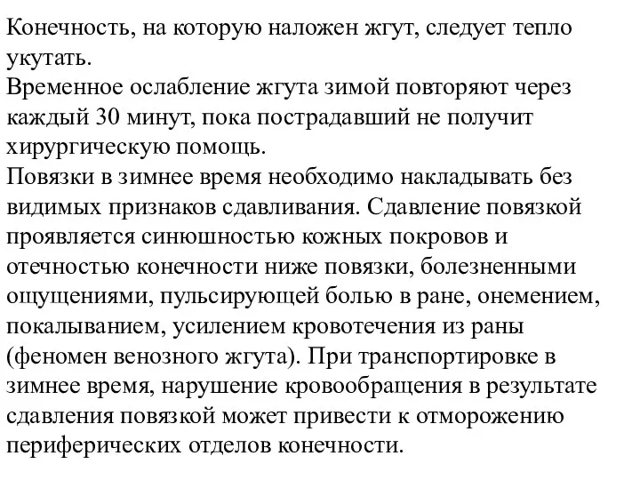 Конечность, на которую наложен жгут, следует тепло укутать. Временное ослабление