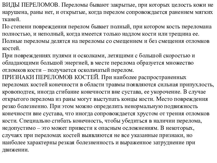 ВИДЫ ПЕРЕЛОМОВ. Переломы бывают закрытые, при которых целость кожи не