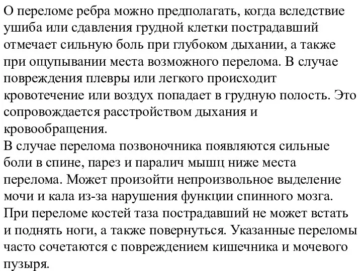 О переломе ребра можно предполагать, когда вследствие ушиба или сдавления