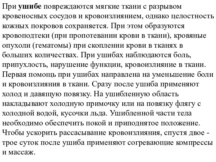 При ушибе повреждаются мягкие ткани с разрывом кровеносных сосудов и