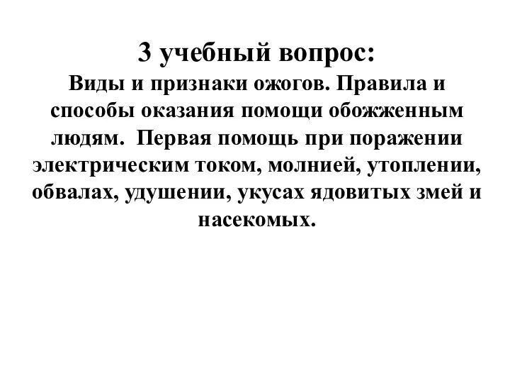 3 учебный вопрос: Виды и признаки ожогов. Правила и способы