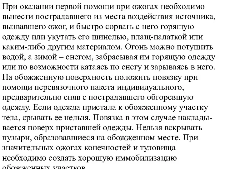 При оказании первой помощи при ожогах необходимо вынести пострадавшего из