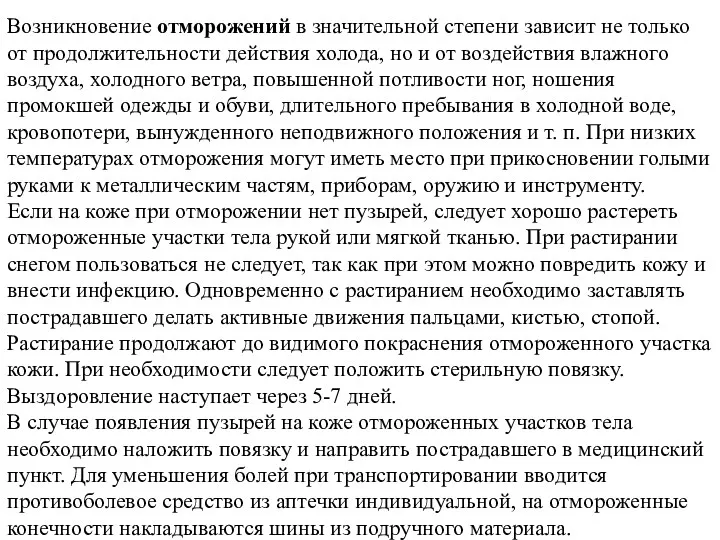 Возникновение отморожений в значительной степени зависит не только от продолжительности