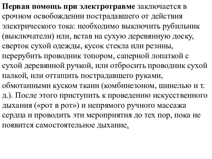 Первая помощь при электротравме заключается в срочном освобождении пострадавшего от