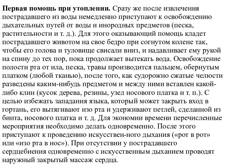 Первая помощь при утоплении. Сразу же после извлечения пострадавшего из