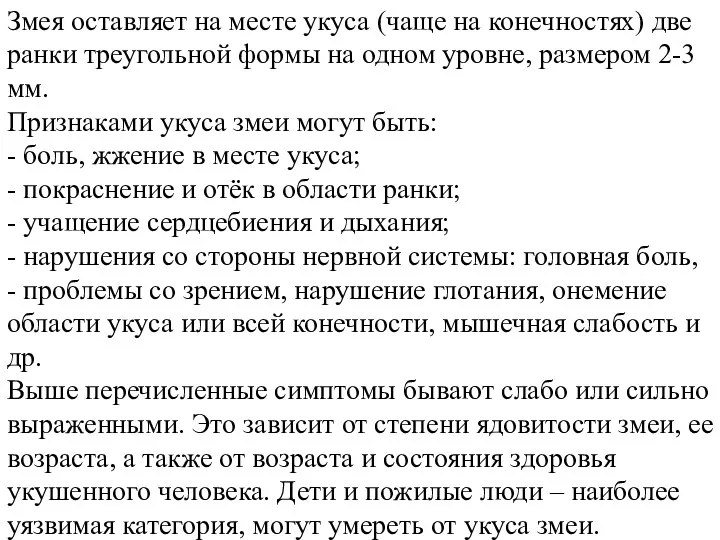 Змея оставляет на месте укуса (чаще на конечностях) две ранки