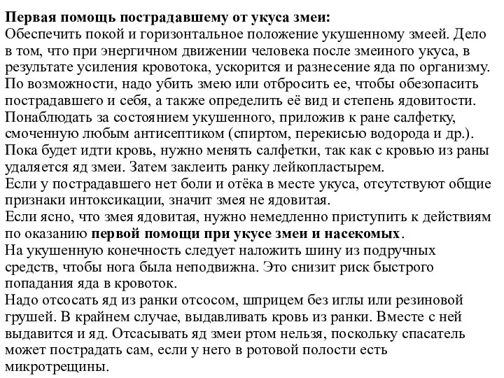 Первая помощь пострадавшему от укуса змеи: Обеспечить покой и горизонтальное