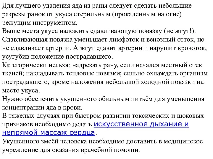 Для лучшего удаления яда из раны следует сделать небольшие разрезы