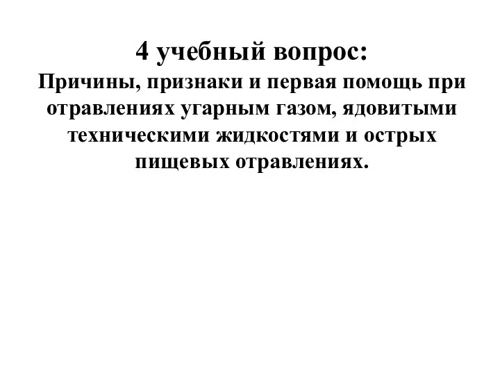 4 учебный вопрос: Причины, признаки и первая помощь при отравлениях