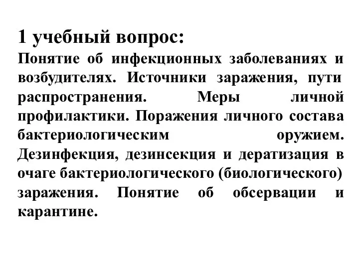 1 учебный вопрос: Понятие об инфекционных заболеваниях и возбудителях. Источники