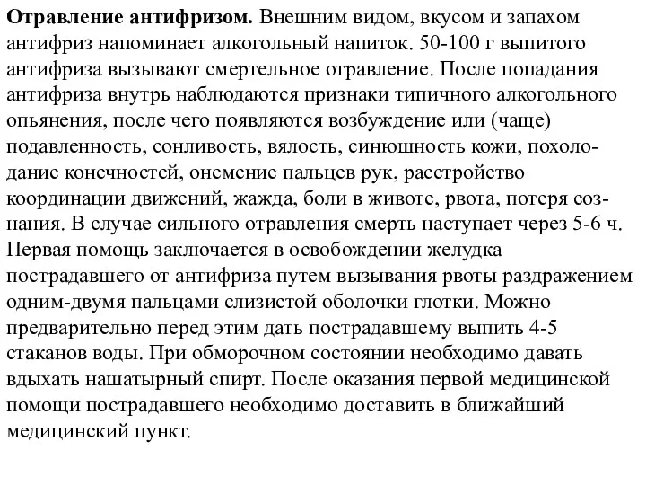 Отравление антифризом. Внешним видом, вкусом и запахом антифриз напоминает алкогольный