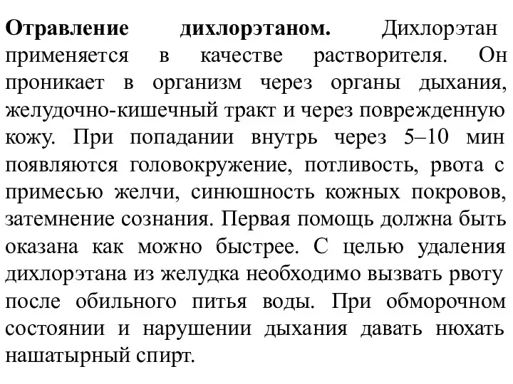 Отравление дихлорэтаном. Дихлорэтан применяется в качестве растворителя. Он проникает в